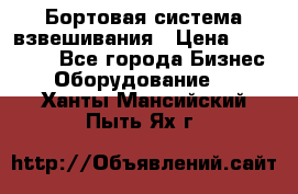 Бортовая система взвешивания › Цена ­ 125 000 - Все города Бизнес » Оборудование   . Ханты-Мансийский,Пыть-Ях г.